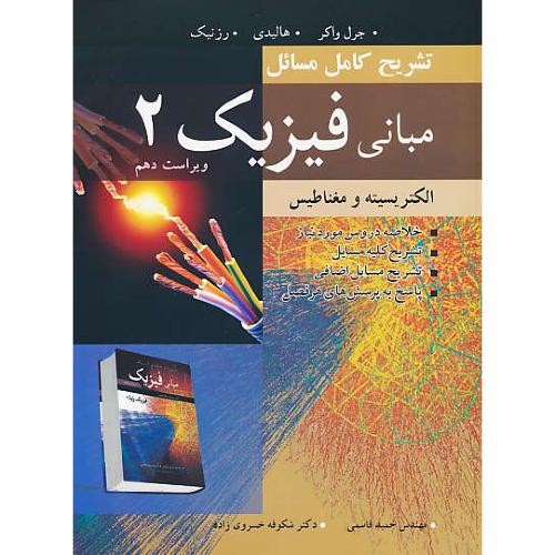 حل مبانی فیزیک (2) هالیدی / قاسمی / نوپردازان / ویرایش 10