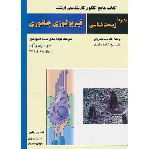 کتاب جامع ارشد فیزیولوژی جانوری / مجموعه زیست شناسی