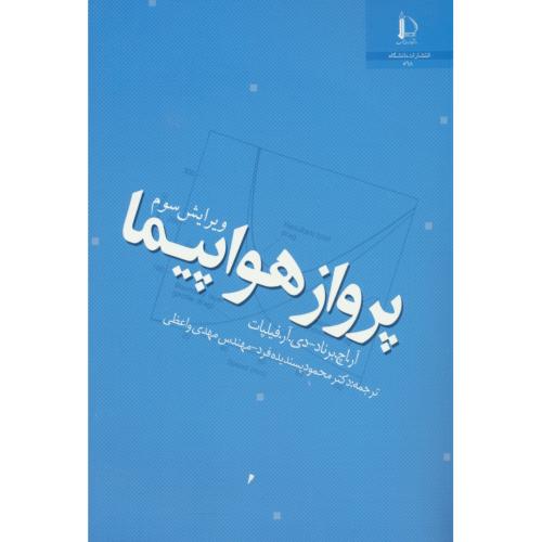 پرواز هواپیما / برناد / پسندیده فرد / ویرایش 3