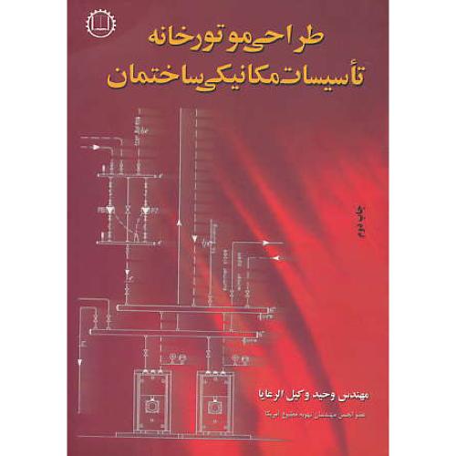 طراحی موتورخانه تاسیسات مکانیکی ساختمان / وکیل الرعایا