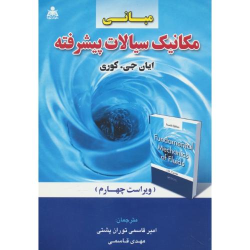 مبانی مکانیک سیالات پیشرفته / کوری / توران پشتی / ویرایش 4