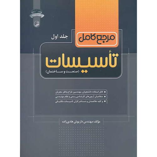 مرجع کامل تاسیسات (ج1) صنعت و ساختمان / هادی زاده