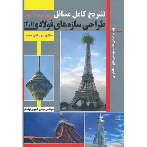 حل طراحی سازه های فولادی (1و2) طاحونی / بهقدم / کیان رایانه