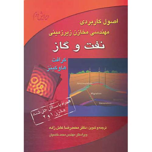 اصول کاربردی مهندسی مخازن زیرزمینی نفت و گاز / کرافت / عادل زاده