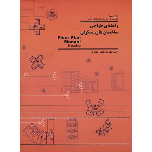 راهنمای طراحی ساختمان های مسکونی / اشنایدر / کیان رایانه