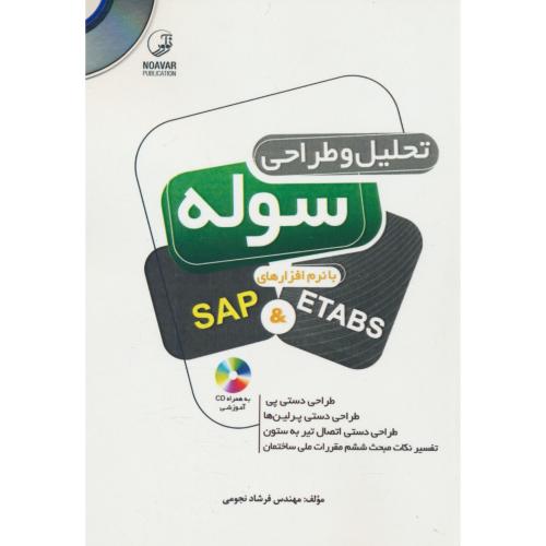 تحلیل و طراحی سوله با نرم افزارهای SAP & ETABS / باCD