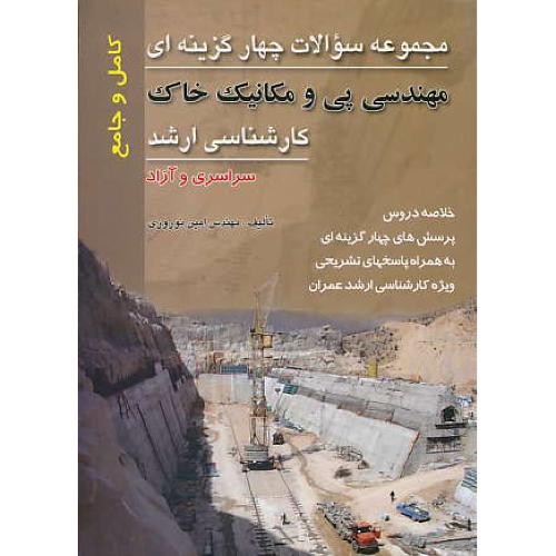 مجموعه سوالات 4 گزینه ای مهندسی پی و مکانیک خاک / ارشد