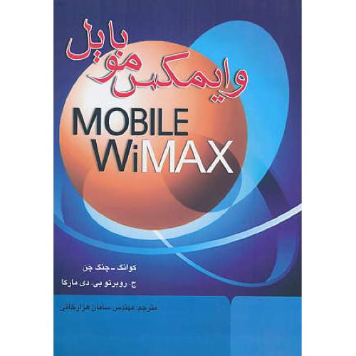 وایمکس موبایل MOBILE WIMAX / چن / هزارخانی