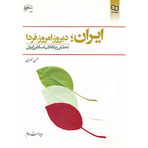 ایران دیروز، امروز، فردا / تحلیلی بر انقلاب اسلامی ایران / ویراست 2