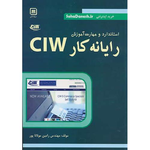 استاندارد و مهارت آموزش رایانه کار CIW / سهادانش