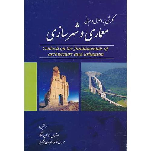 نگرشی بر اصول و مبانی معماری و شهرسازی / اژدر / ستایش