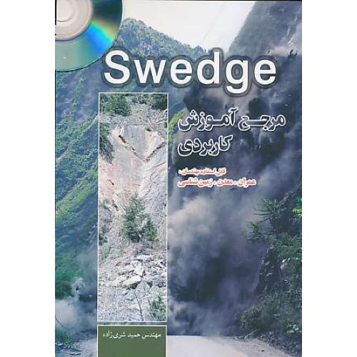 مرجع آموزش کاربردی SWEDGE / ستایش / باCD