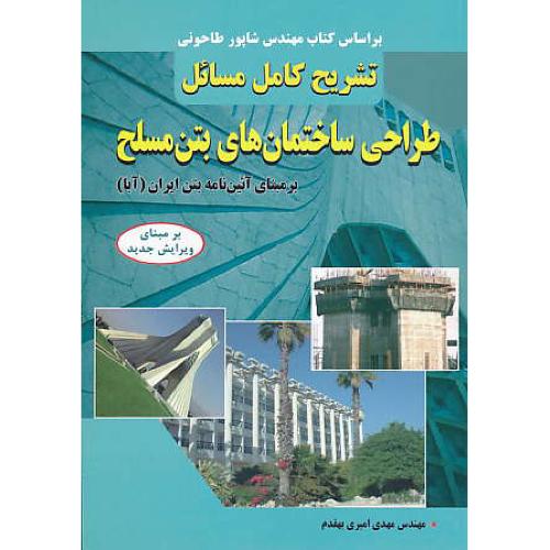 حل طراحی ساختمان های بتن مسلح / طاحونی / بهقدم / کیان رایانه