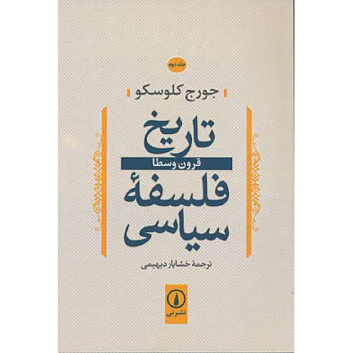 تاریخ فلسفه سیاسی (ج2) قرون وسطا / کلوسکو / دیهیمی