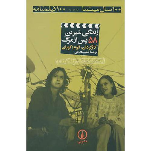 زندگی شیرین پس از مرگ / 100سال سینما 100 فیلمنامه (ش58)