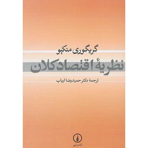 نظریه اقتصاد کلان / منکیو / ارباب / نشرنی