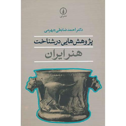 پژوهشهایی در شناخت هنر ایران / ضابطی جهرمی / نشرنی