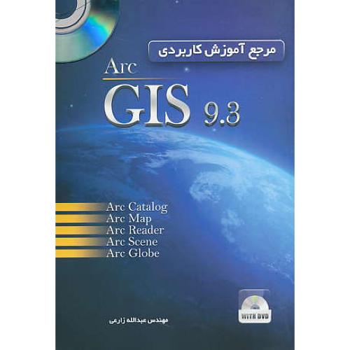 مرجع آموزش کاربردی ARC GIS 9.3 / ستایش / باDVD