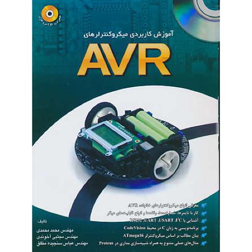 آموزش کاربردی میکروکنترلرهای AVR / باCD / نقش سیمرغ