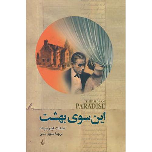 این سوی بهشت / فیتزجرالد / سمی / ققنوس