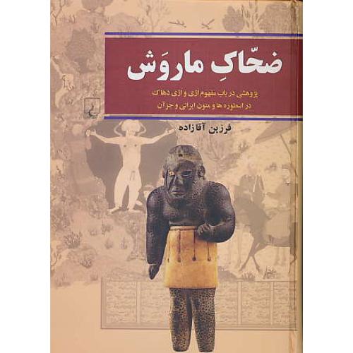 ضحاک ماروش/پژوهشی در باب مفهوم اژی و اژی دهاک در اسطوره ها