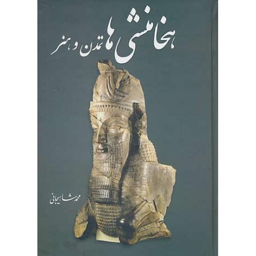 هخامنشی ها / تمدن و هنر / شاهیجانی / سلفون / گلاسه