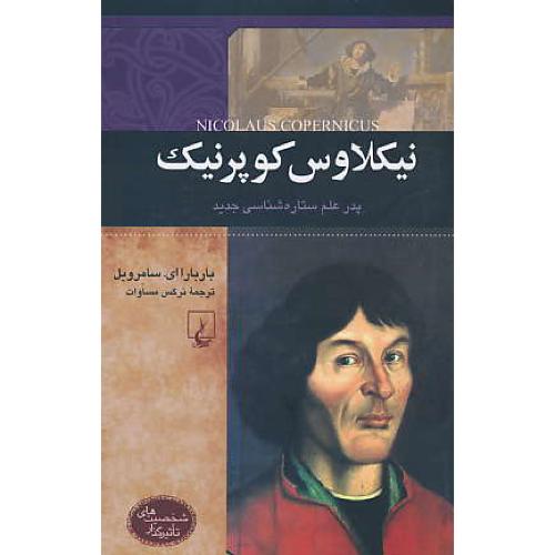 نیکلاوس کوپرنیک/پدر علم ستاره شناسی جدید/شخصیت های تاثیرگذار