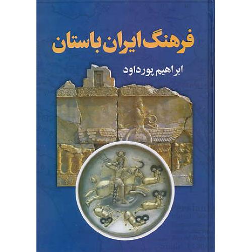 فرهنگ ایران باستان / پورداود / دنیای کتاب