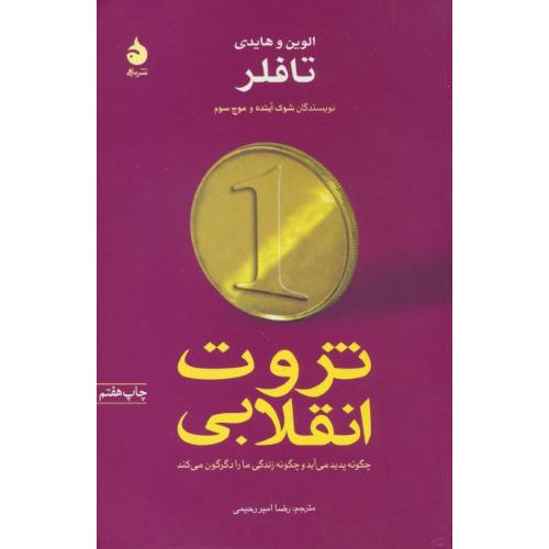 ثروت انقلابی / تافلر / امیررحیمی / نشر ماهی