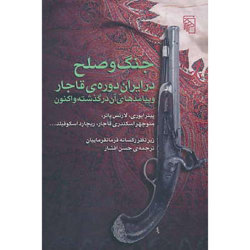 جنگ و صلح در ایران دوره قاجار و پیامدهای آن در گذشته و اکنون