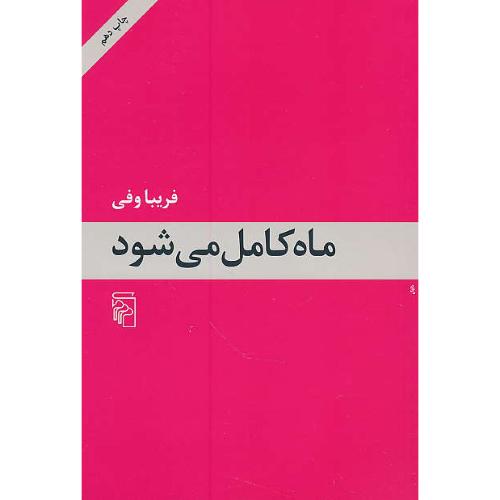 ماه کامل می شود / فریبا وفی / مرکز