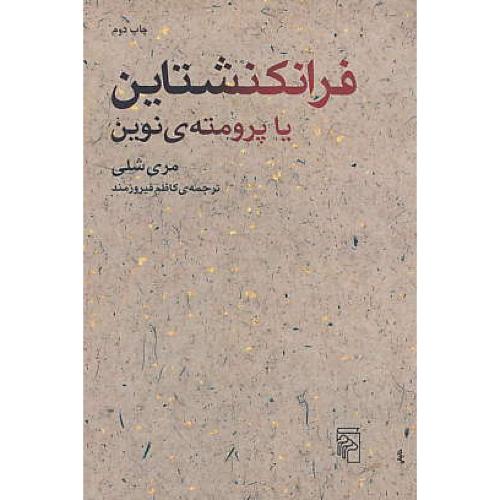 فرانکنشتاین یا پرومته نوین / شلی / فیروزمند / مرکز