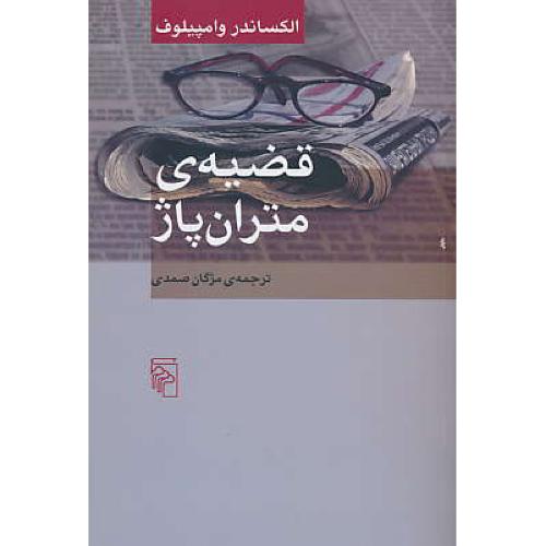 قضیه متران پاژ / وامپیلوف / صمدی / مرکز