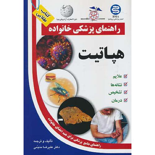 هپاتیت / راهنمای پزشکی خانواده / آزادمهر