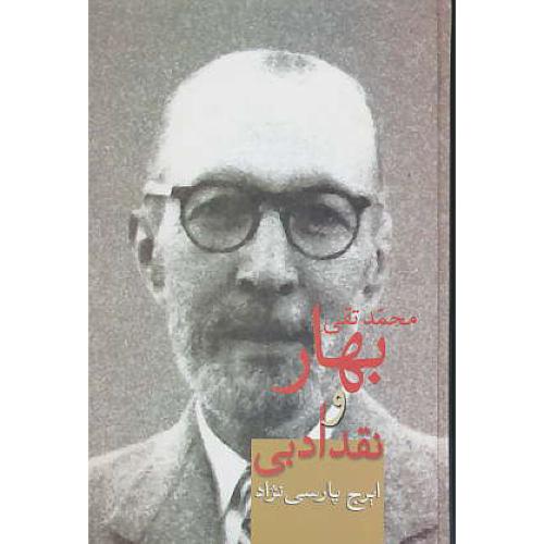 محمد تقی بهار و نقد ادبی / پارسی نژاد / سخن