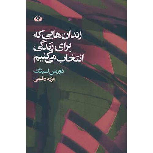 زندان هایی که برای زندگی انتخاب می کنیم / لسینگ / دقیقی