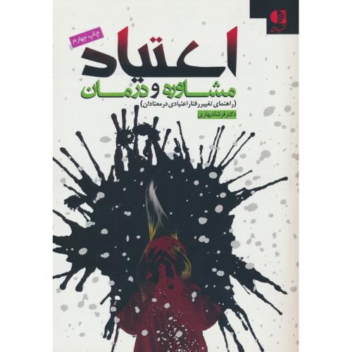 اعتیاد / مشاوره و درمان / بهاری / دانژه