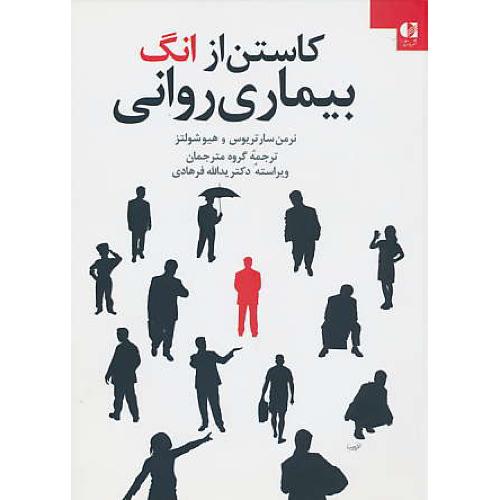 کاستن از انگ بیماری روانی / سارتریوس / فرهادی / دانژه