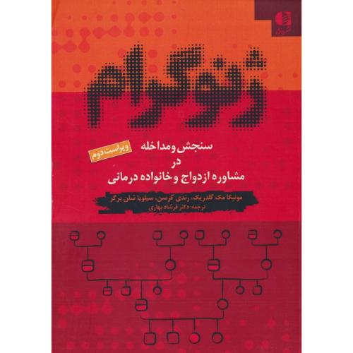 ژنوگرام / سنجش و مداخله در مشاوره ازدواج و خانواده درمانی