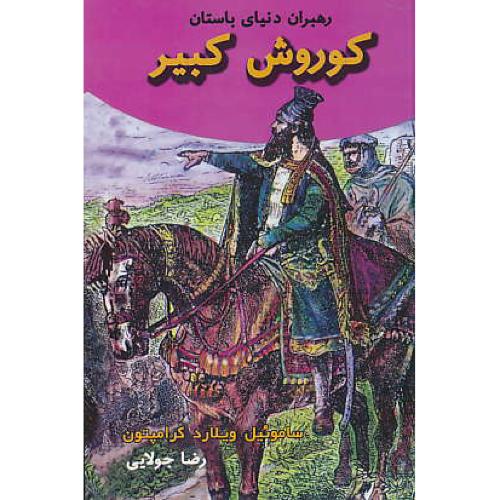 کوروش کبیر / رهبران دنیای باستان / کرامپتون / جولایی