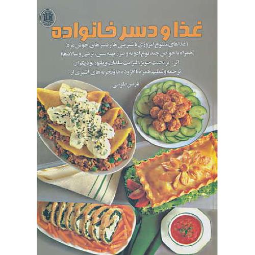 غذا و دسر خانواده / جونز / طوسی / گلاسه