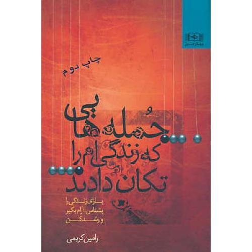 جمله هایی که زندگی ام را تکان دادند / کریمی