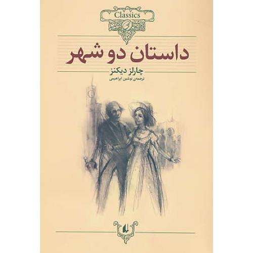 داستان دو شهر / دیکنز / ابراهیمی / نشر افق / وزیری / شمیز