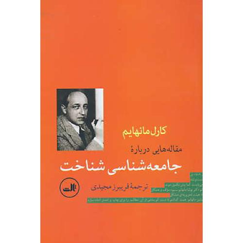 مقاله هایی درباره جامعه شناسی شناخت / مانهایم / مجیدی