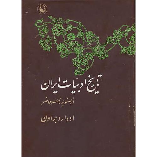 تاریخ ادبیات ایران (2ج) از فردوسی تا سعدی / براون / مروارید