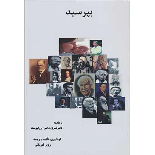 بپرسید / پرویز قهرمانی