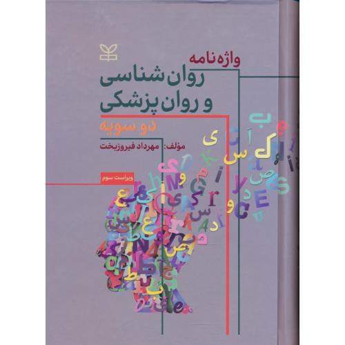 واژه نامه روان شناسی و روانپزشکی / فیروزبخت / دوسویه / رشد