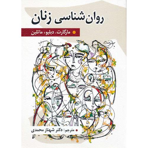 روان شناسی زنان / ماتلین / محمدی / روان / ویراست 6