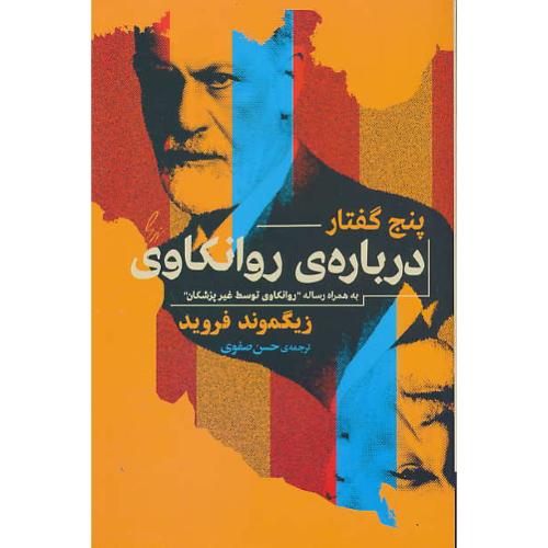 پنج گفتار درباره روانکاوی / فروید / صفوی / جامی