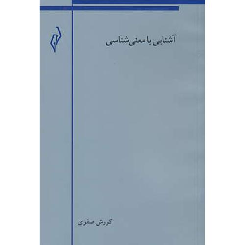 آشنایی با معنی شناسی / صفوی / پژواک کیوان